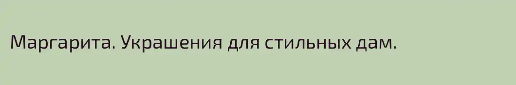 Маргарита. Украшения для стильных дам.